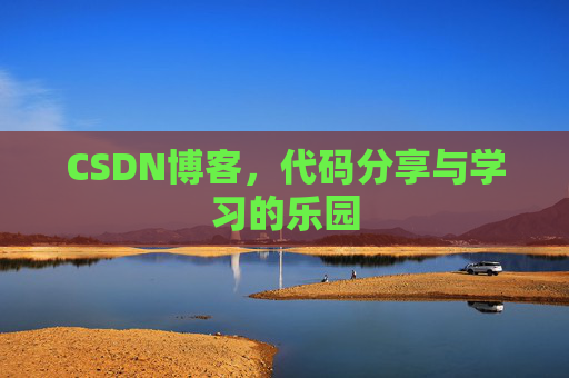 CSDN博客,代码分享与学习的乐园